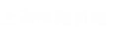 上海伟酷机电有限公司