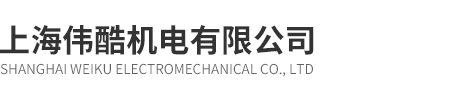 上海伟酷机电有限公司